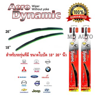 Wiper Blade ใบปัดน้ำฝน Aero Dynamic (Diamond eye) ขนาด 18" 26" นิ้ว สำหรับ รถทุกรุ่น จำนวน 1 คู่