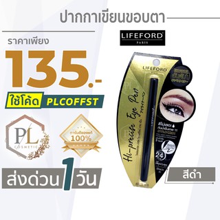 🚛🚚จัดส่งด่วน💦 &gt;&gt; PLอายไลเนอร์ ไลฟ์ฟอร์ด ไฮ พรีไซส์ อายเพ็น Lifeford Paris Eyeliner Hi-Precise Eye Pen