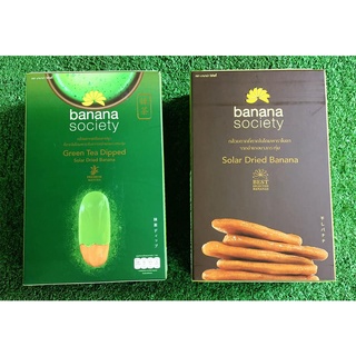 ชุดกล้วยตาก 2กล่อง รสชาเขียว+รสหวานธรรมชาติ ขนาด 180กรัม BANANA SOCIETY DRIED BANANA NATURAL GREENTEA