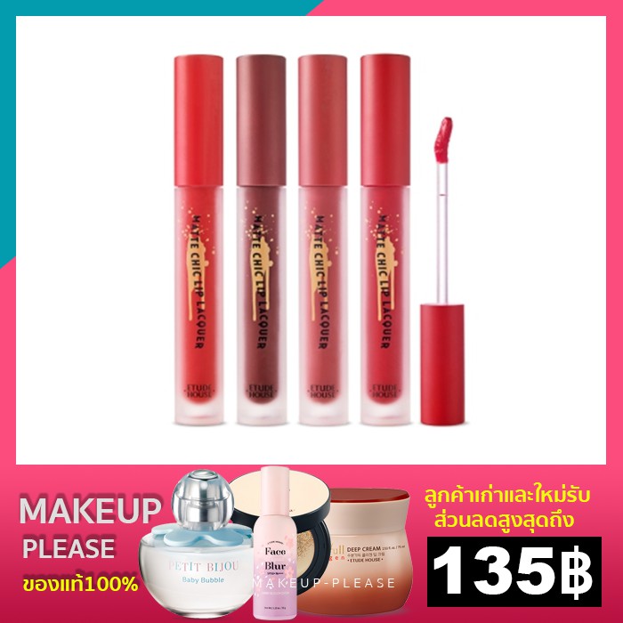Etude House Matte Chic Lip Lacquer 4g. ลิปตัวใหม่ล่าสุด พร้อมส่ง/ของแท้
