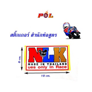  สติ๊กเกอร์โลโก้ท่อสูตร (สำนักท่อ) - NLK