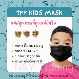 TPP Mask แมสเด็ก นุ่มสบาย ใส่ได้ทั้งวัน ไม่บาดหูน้อง **สินค้าพร้อมส่ง ของแท้จากโรงงาน**