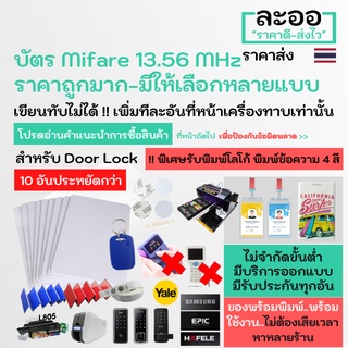 NM001-10 Mifare 13.56 MHz Digital Lock บัตรพนักงาน คอนโด Condo INKJET EPIC,Samsung,Yale ** รับพิมพ์บัตรนักเรียน บัตรพนักงาน บัตรคอนโด มีรับประกันใช้ได้จริงทุกอัน ** ไม่ต้องเสียเวลาหาหลายร้าน คีย์การ์ด หอ บ้านพัก ZKTeco HIP