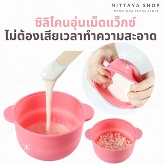 ถ้วยซิลิโคนอุ่นแว็กซ์ ลอกออกได้เลย✨🍃