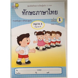 ทักษะภาษาไทย 2 ภาษา อ.3 เล่ม 1