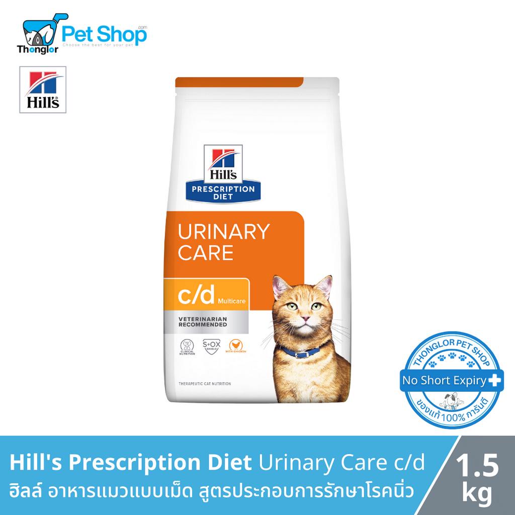 Hill's Prescription Diet Urinary Care c/d Multicare Feline - ฮิลล์ อาหารแมวแบบเม็ด สูตรประกอบการรักษาโรคนิ่ว (1.5kg)