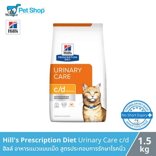 Hills Prescription Diet Urinary Care c/d Multicare Feline - ฮิลล์ อาหารแมวแบบเม็ด สูตรประกอบการรักษาโรคนิ่ว (1.5kg)