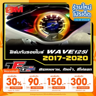 🔥เหลือ 5฿ โค้ด INC3LEL3🔥ฟิล์มกันรอยไมล์ WAVE 125i ปี2017-2021 ตกแต่งรถ 3M,Oracal แท้