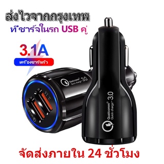 เตรียมจัดส่ง ที่ชาร์จในรถ QC3.0 ชาร์จเร็ว usb car charger quick charge หัวชาร์จ อะแดปเตอร์ ชาร์จในรถ 2ช่อง usb 3 0