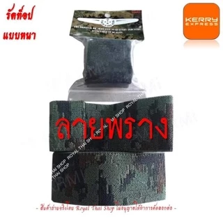 ซิ่ง ซิ่งผ้า รัดท็อป ยางรัดข้อเท้า ทหาร ตำรวจ รด. แบบหนา มี 3 สี สีดำ สีเขียว สีลายพราง เหล็กชิดเท้า หัวเข็มขัด ทบ