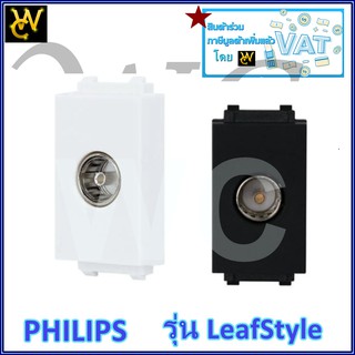 PHILIPS ปลั้กทีวี รุ่น LeafStyle (TV Socket) ปลั้กทีวีฟิลลิป์ปลั๊กทีวี  มี 2 สีขาว หรือ ดำ PLUGTVPHILIPS