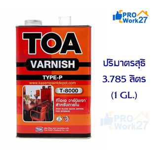 ทีโอเอ วานิชเงา ภายใน TOA Varnish T-8000  ปริมาณ 3.785 ลิตร  (1 GL.)