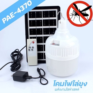 ถูกสุด!! ส่งkerry PAE-4370 หลอดไฟโซล่าเซลล์ พร้อมแผงโซล่าเซล 370W เปิด-ปิดอัตโนมัติ หลอดไฟประหยัดพลังงาน