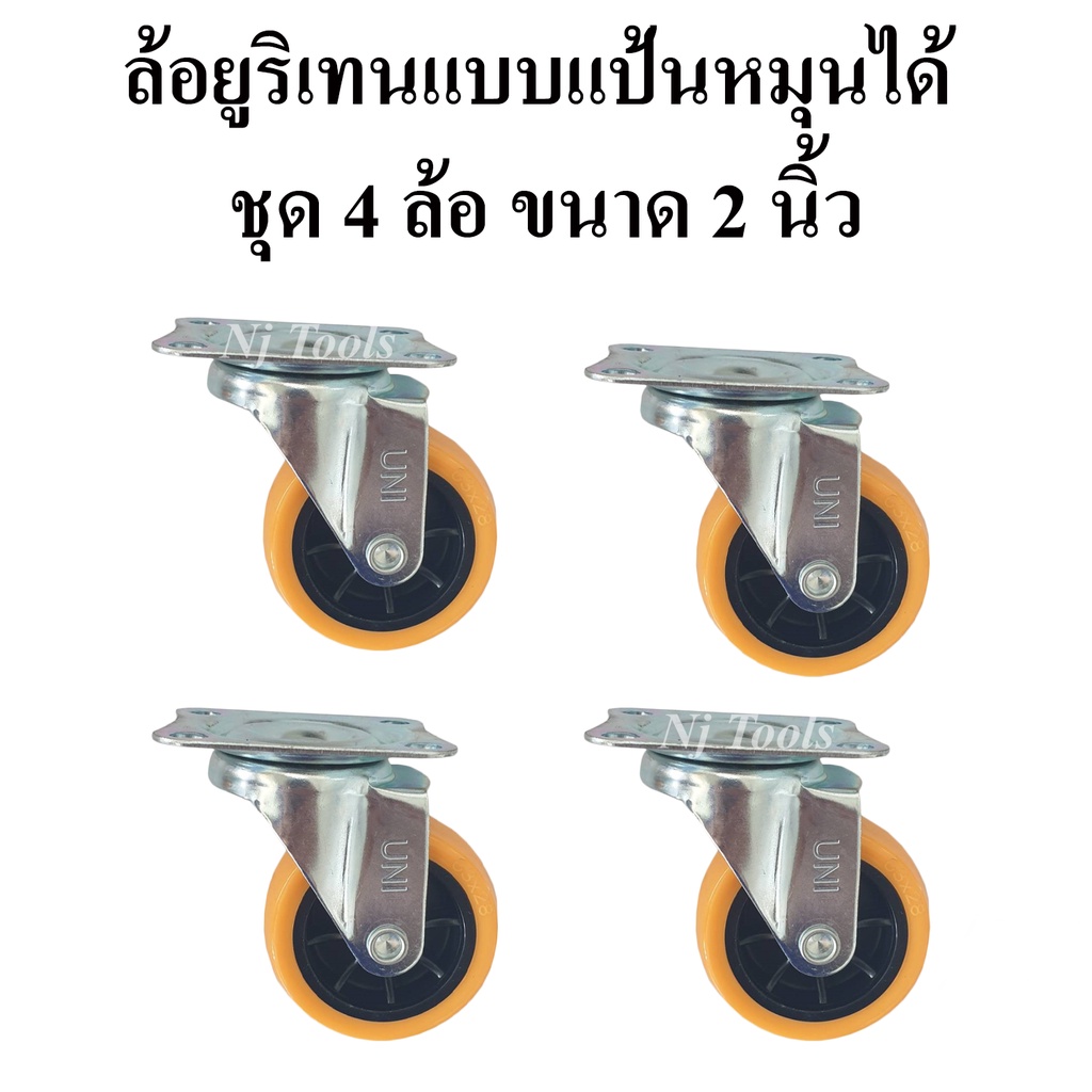 ล้อรถเข็น ล้อยูริเทนแบบแป้นหมุนได้ 2 นิ้ว ชุด 4 ล้อ ล้อรถเข็นแป้นหมุนได้ขนาด 2 นิ้ว(50mm.) ล้อยูริเท