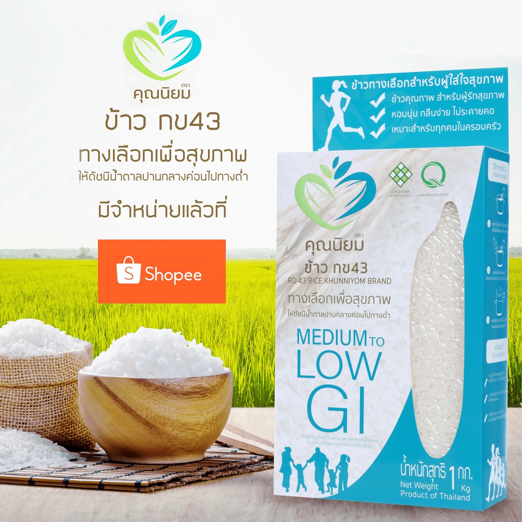 ข้าว กข43 ตราคุณนิยม พันธุ์แท้ รับรองโดยกรมการข้าว