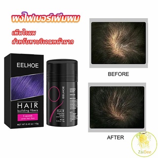 ผงไฟเบอร์ผม ผมเพิ่มขึ้น ให้ดูผมหนา ปิดหัวเหม่ง ผงไฟเบอร์ผม  HAIR building fibers