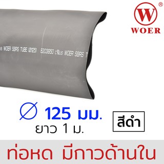 Woer ท่อหดมีกาว ขนาด 125มม (5นิ้ว) สีดำ ยาวรวม 1เมตร (1เส้น เส้นละ 1เมตร) รุ่น SBRS-(3X)G