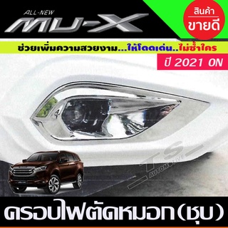 ครอบไฟตัดหมอกโครเมียม 2ชิ้น Isuzu MUX MU-X 2021,2022,2023 (AO)