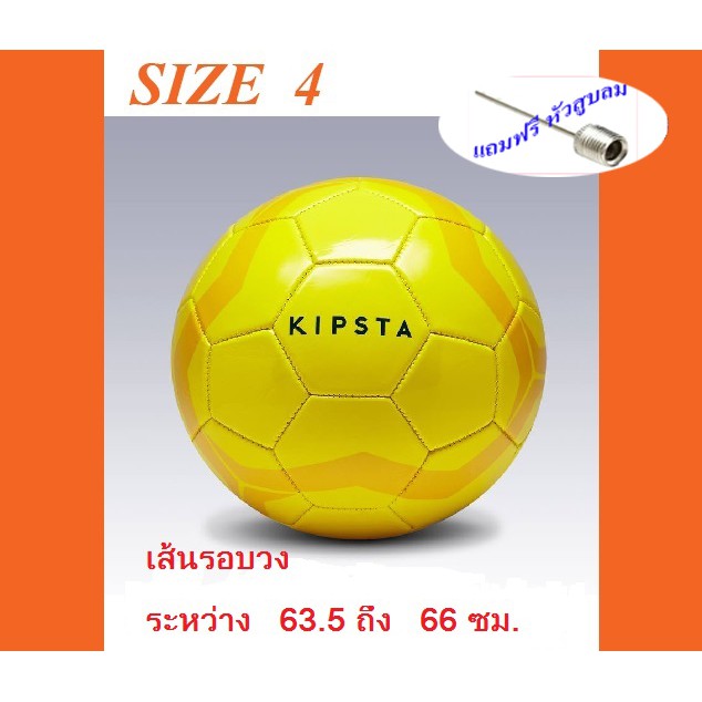 ลูกฟุตบอล KIPSTA รุ่น FIRST KICK เบอร์ 4 (สีเหลือง)