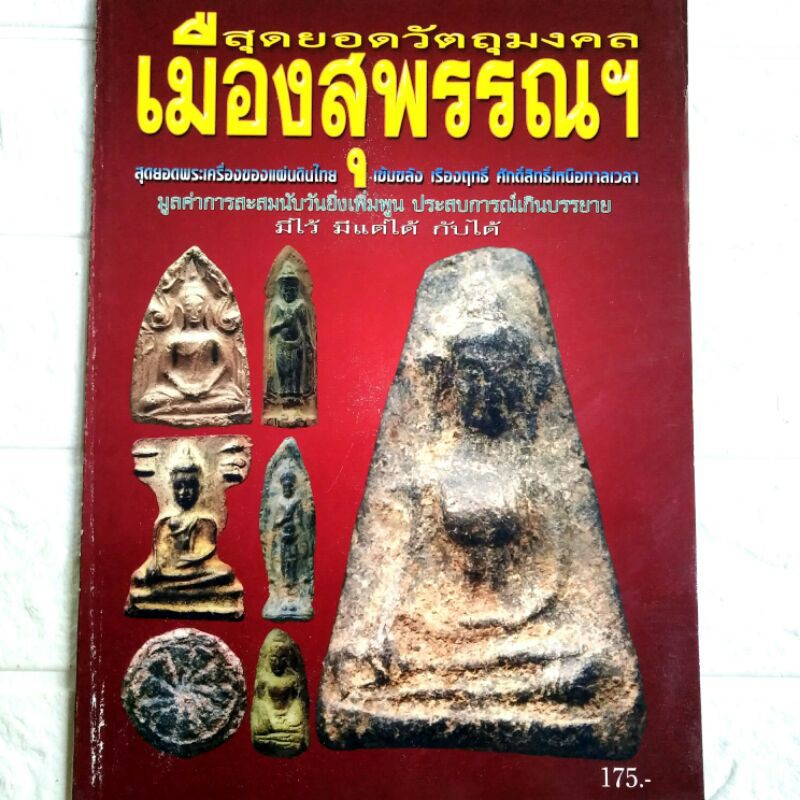 หนังสือพระ สุดยอดวัตถุมงคลเมืองสุพรรณ วัดพระศรีรัตนมหาธาตุ พระผงสุพรรณ พระลีลากำแพงศอก พระกรุวัดบ้าน
