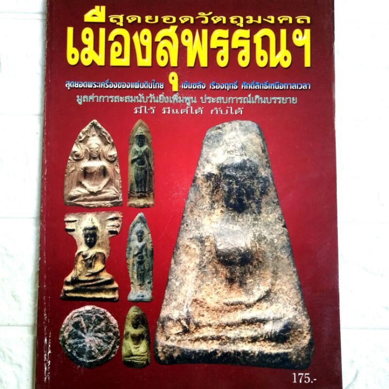 หนังสือพระเครื่อง หนังสือพระ สุดยอดวัตถุมงคลเมืองสุพรรณฯ รวมสุดยอดพระผงสุพรรณ พระลีลากำแพงศอก และพระกรุต่างๆ