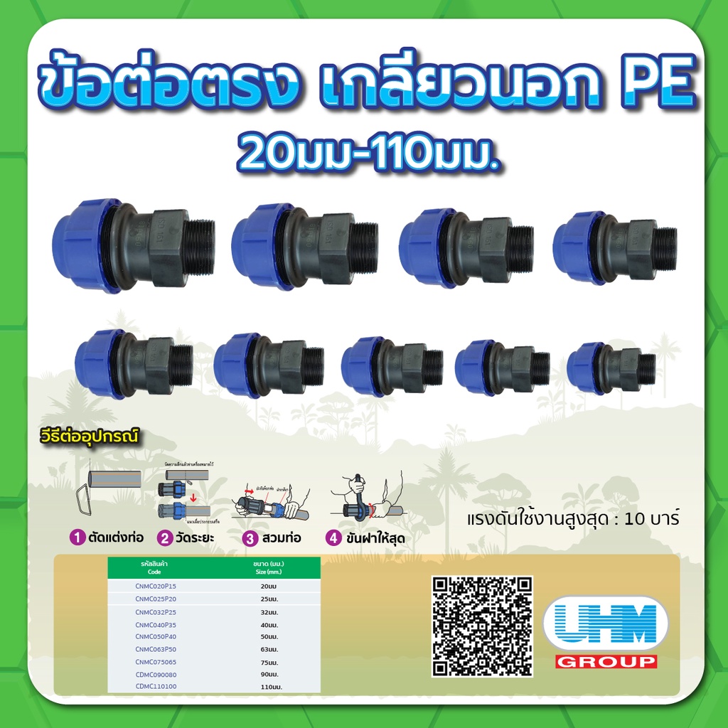 ข้อต่อตรงเกลียวนอก ข้อต่อตรงเกลียวนอกPE  ขนาด 20มม.x 1/2",25มม.x 3/4",32มม.x 1", 40มม.x 1-1/4",50มม.x 1-1/2",63มม.x 2"