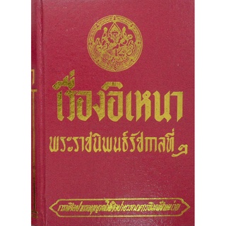 เรื่องอิเหนา ฉบับ หอสมุดแห่งชาติ พระราชนิพนธ์รัชกาลที่ ๒