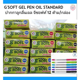 gsoft Gel Pen Oil Standard ปากกาลูกลื่นเจล จีซอฟท์ 12 ด้าม/กล่อง