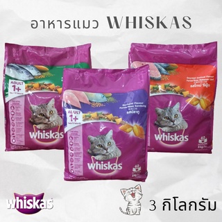 อาหารแมววิสกัส Whiskas ขนาด 3 kg สูตรแมวโต ปลาทู ปลาทูน่า โกเม่ (อ่านรายละเอียดก่อนสั่งซื้อ)