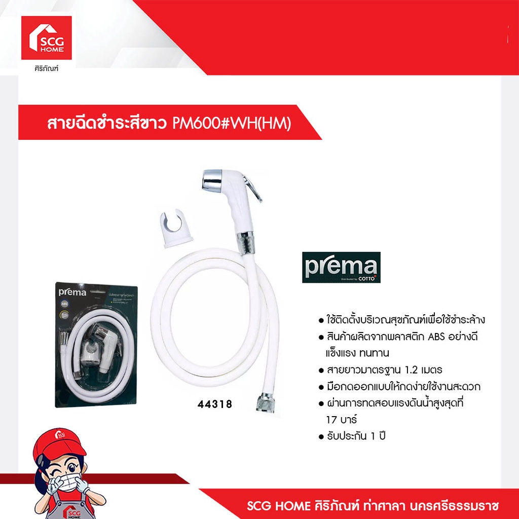 สายฉีดชำระสีขาว PM600#WH(HM)