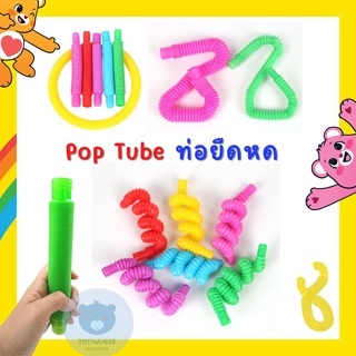 Toynamus Fidget ท่อป๊อบ Pop Tube Pop Pipe ของเล่น Pop It หลอดท่อยืดหยุ่นของเล่นเด็ก ของเล่นคลายเครียด