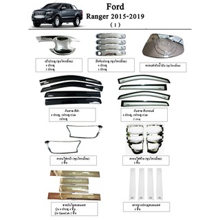 ประดับยนต์ ของแต่ง Ford Ranger 2015-2019