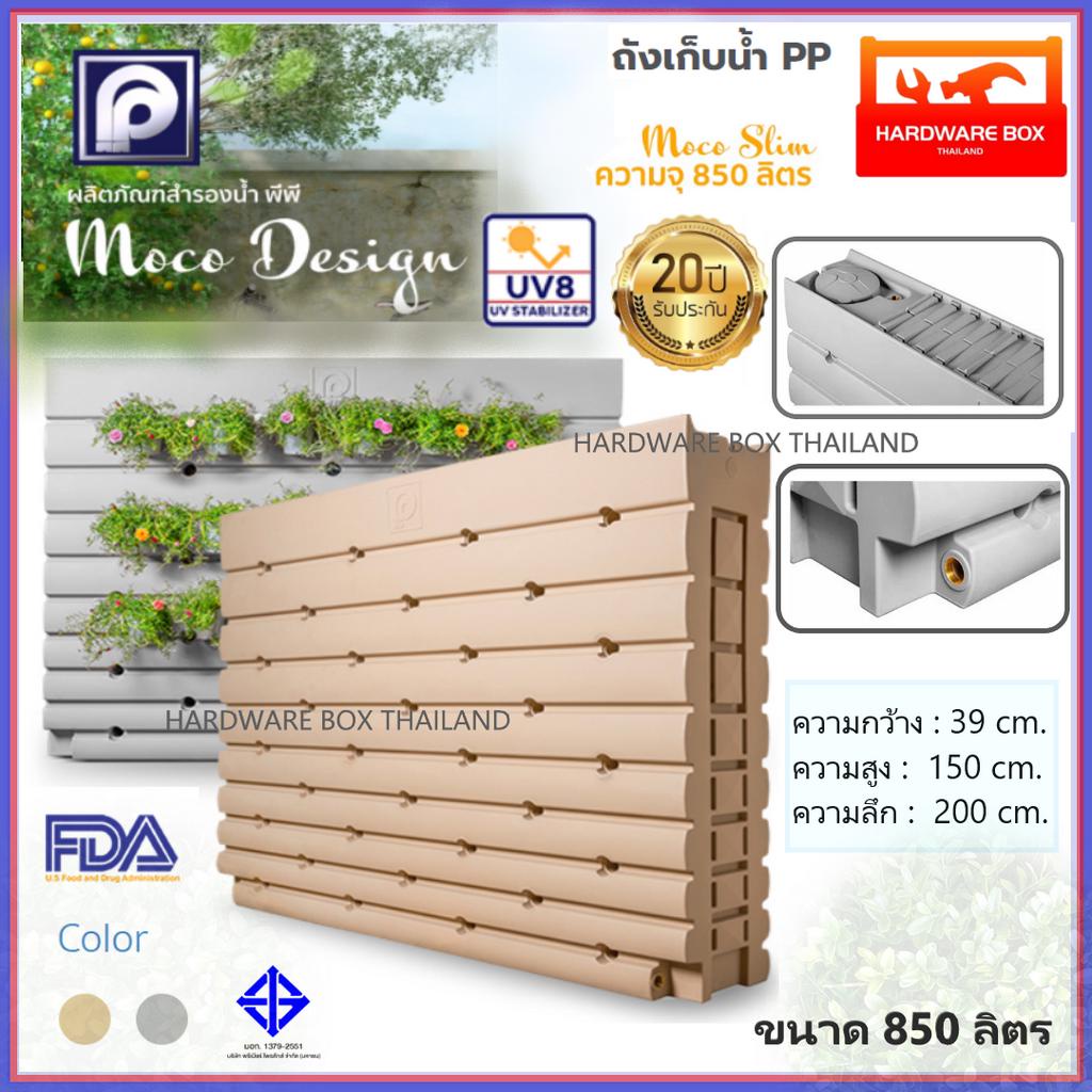 ถังเก็บน้ำ PP พีพี รุ่น MOCO Slim ขนาด 850 ลิตร (พร้อมลูกลอย)