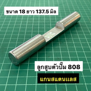 ลูกสูบปั๊ม 808 แกนสแตนเลส แกนปั๊ม พ่นยาสะพายหลัง แกน 18 มิล