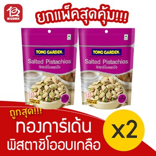 [ 2ถุง ] Tong Garden ทองการ์เด้น ถั่วพิสตาชิโออบเกลือ 140 กรัม