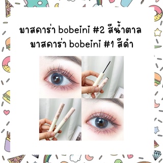 มาสคาร่า bobeini สีน้ำตาล สีดำ