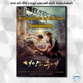 ดีวีดี Descendants of the Sun (ตอนพิเศษ 17-19) - ชีวิตเพื่อชาติ รักนี้เพื่อเธอ DVD 1 แผ่น