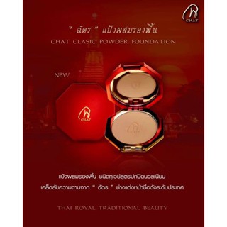 CHAT CLASSIC POWDER FOUNDATION 7g.