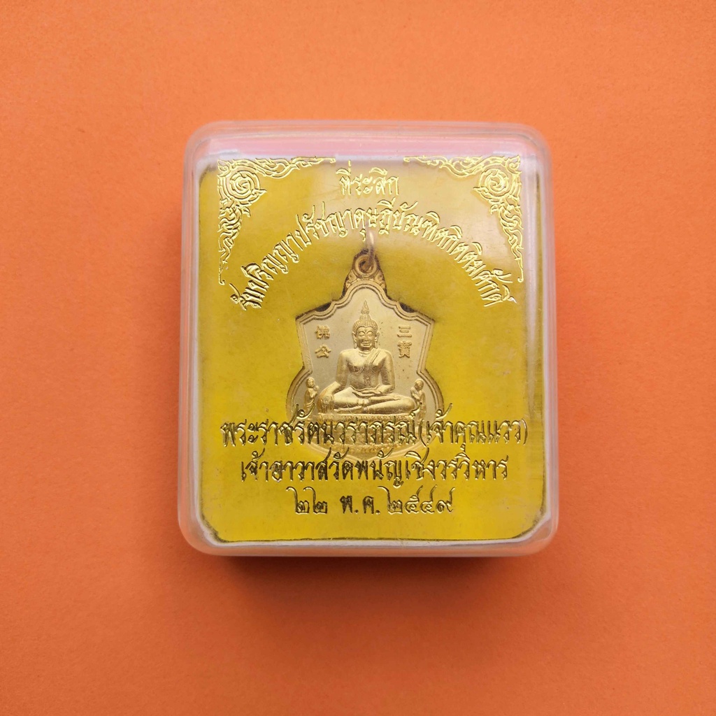เหรียญหลวงพ่อโต พระพุทธไตรรัตนนายก ที่ระลึกรับปริญญาปรัชญาดุษฎีบัณฑิตกิตติมศักดิ์ พระราชรัตนวราภรณ์ 