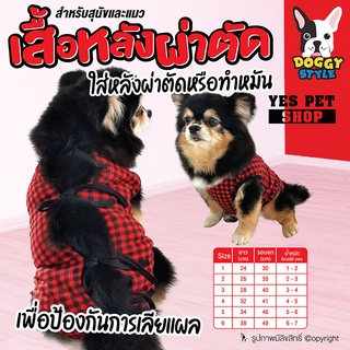 DOGGY STYLE เสื้อหลังผ่าตัดสำหรับสัตว์เลี้ยง เสื้อหลังผ่าตัด (ลาย Red Chess แบบตัวเลือก) เสื้อหลังผ่าตัดสำหรับสุนัข เสื้อหลังผ่าตัดสำหรับแมว