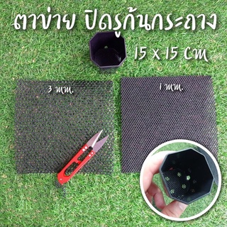 ตาข่ายปิดรูก้นกระถาง ขนาดรู 1 mm., 3 mm. สำหรับต้นไม้ กระบองเพชร ไม้อวบน้ำ cactus succulent