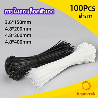Khummak เคเบิ้ลไทร์ ถุงละ 100 เส้น มี 2 สี ขาว/ดำ  เหนียว รัดแน่น   self-locking nylon cord