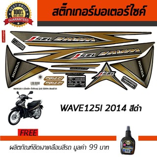 สติ๊กเกอร์ติดรถ สติ๊กเกอร์มอไซค์ สติ๊กเกอร์แต่งรถ Honda Wave 125i 2014 สีดำ ฟรี!!น้ำยาเคลือบเงา