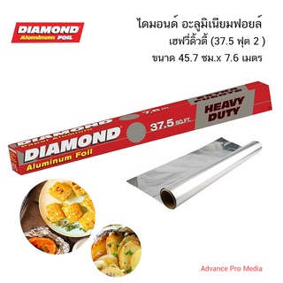 DIAMOND ไดมอนด์ อะลูมิเนียมฟอยล์ เฮฟวี่ดิ้วตี้ (37.5 ฟุต 2 ) ขนาด 45.7 ซม.x 7.6 เมตร