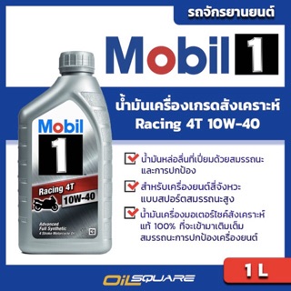 น้ำมันเครื่อง เกรดสังเคราะห์ มอเตอร์ไซต์ (4จังหวะ) Mobil Racing 4T SAE10W-40 ขนาด 1 ลิตร l oilsqaure