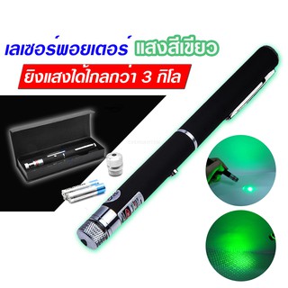 Furg 0130101246 Laser pointer ปากกาเลเซอร์แสงสีเขียว ลำแสงเข้มชัด ยิงแสงได้ไกลกว่า 3 กิโล พร้อมแบต 2 ก้อน