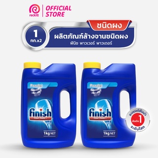 [แพ็คคู่] Finish Powder ฟินิช ผลิตภัณฑ์ล้างจานชนิดผง ผงล้างจาน สำหรับเครื่องล้างจาน 1กก.