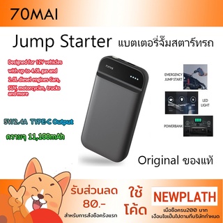 แบตจั๊มรถยนต์ 70mai Jump Starter Power Bank 11,100mAh With Bag Car Jumpstarter Auto Buster Car