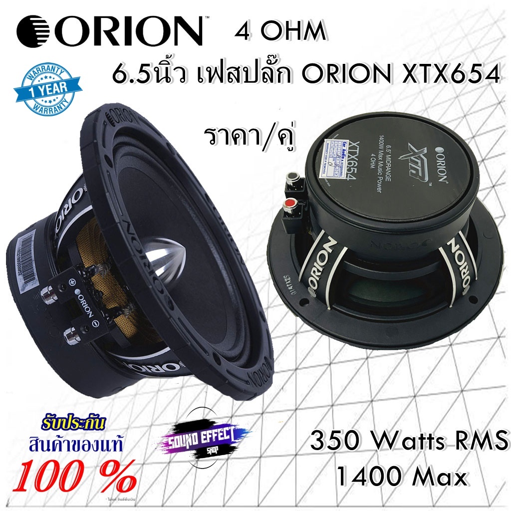 ORION 6.5นิ้ว เฟสปลั๊ก ORION XTX654 ราคา/คู่ 4 OHM 350 Watts RMS 1400 Max กรวยกระดาษหนาสีดำ เคลือบสา