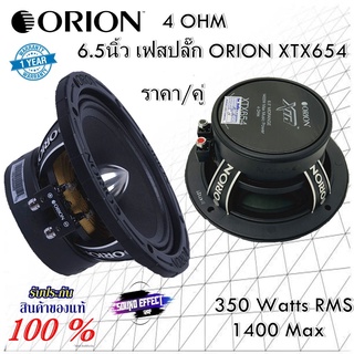 ORION 6.5นิ้ว เฟสปลั๊ก ORION XTX654 ราคา/คู่ 4 OHM 350 Watts RMS 1400 Max กรวยกระดาษหนาสีดำ เคลือบสารกันความชื้น